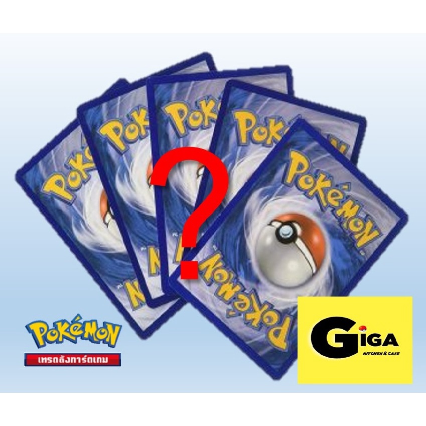 [Pokemon] การ์ดโปเกมอน สุ่มใบละ "1 บาท"  Random Pokemon Card (1THB) (โปเกมอนการ์ด / Pokemon TCG)