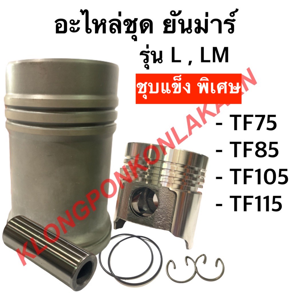อะไหล่ชุด ยันม่าร์ TF75 TF85 TF105 TF115 รุ่น LM , L ปลอกสูบ + ลูกสูบ + แหวน + ยางโอริง + กิ๊ปล็อค +