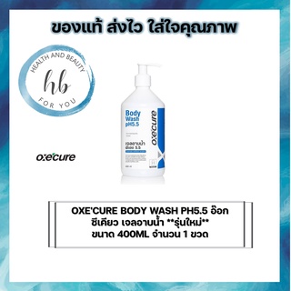 OXECURE BODY WASH PH5.5 อ๊อกซีเคียว เจลอาบน้ำ **รุ่นใหม่** ขนาด 400ML จำนวน 1 ขวด