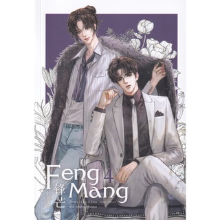 9786165600521 : Feng Mang เล่ม 4