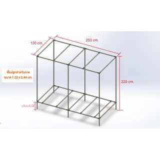 ชุดโครงปลูก โต๊ะปลูก ขนาด 130 x 253 x 220 cm.  (สำหรับถาดปลูกขนาด 122 x 244 cm.)