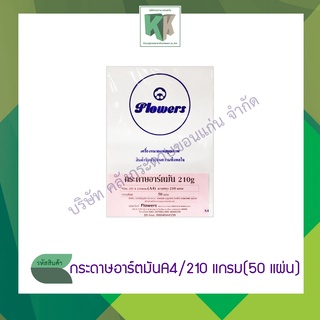 Flowers กระดาษอาร์ตมัน กระดาษมัน กระดาษทำนามบัตร ขนาด A4 กระดาษขาว กระดาษผิวมันเงา (210 แกรม บรรจุ 50 แผ่น/แพ็ค)