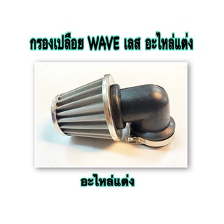 กรองเปลือย WAVE เลส อะไหล่แต่ง