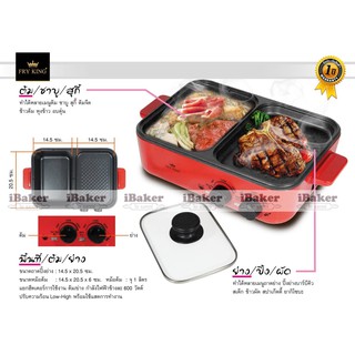 FRY KING เตาปิ้งย่าง ชาบู 2in1 รุ่น FR-BQ7 เคลือบ non-stick ทั้งต้มและย่างได้พร้อมกัน ปรับอุณหภูมิแยกกัน ตัดไฟอัตโนมัติ