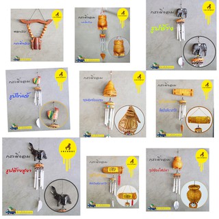กระดิ่งลม โมบายเรียกทรัพย์ โมบายDIY โมบายแต่งบ้าน โมบายแต่งสวน โมบายแขวน ระฆังลม โมบายโบราณ โมบายมงคล โมบายปรับฮวงจุ้ย