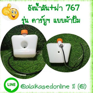 จัดส่งฟรี.....ถังน้ำมัน767เเบบผ้าปั้ม