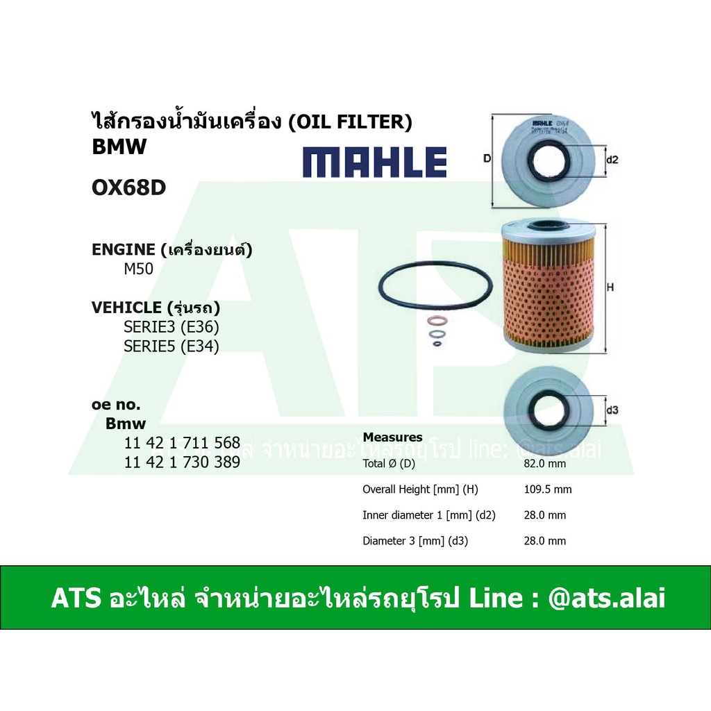 BMW กรองเครื่อง ไส้กรองน้ำมันเครื่อง (Oil Filter) ยี่ห้อ MAHLE OX68D เครื่อง M50 รุ่น E36 E34 l เบอร
