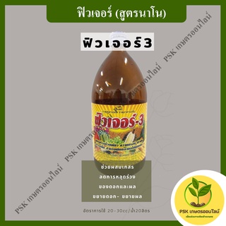 ฟิวเจอร์ 3 (สูตรนาโน)  อาหารเสริม 1 ลิตร(PSK เกษตรออนไลน์)