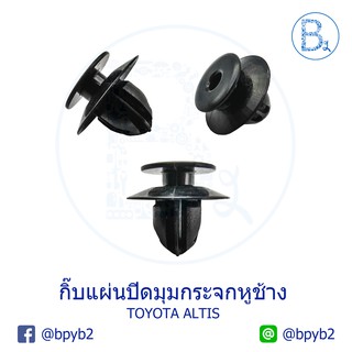 B232 (5ตัว) กิ๊บแผ่นปิดมุมกระจกหูช้าง TOYOTA ALTIS