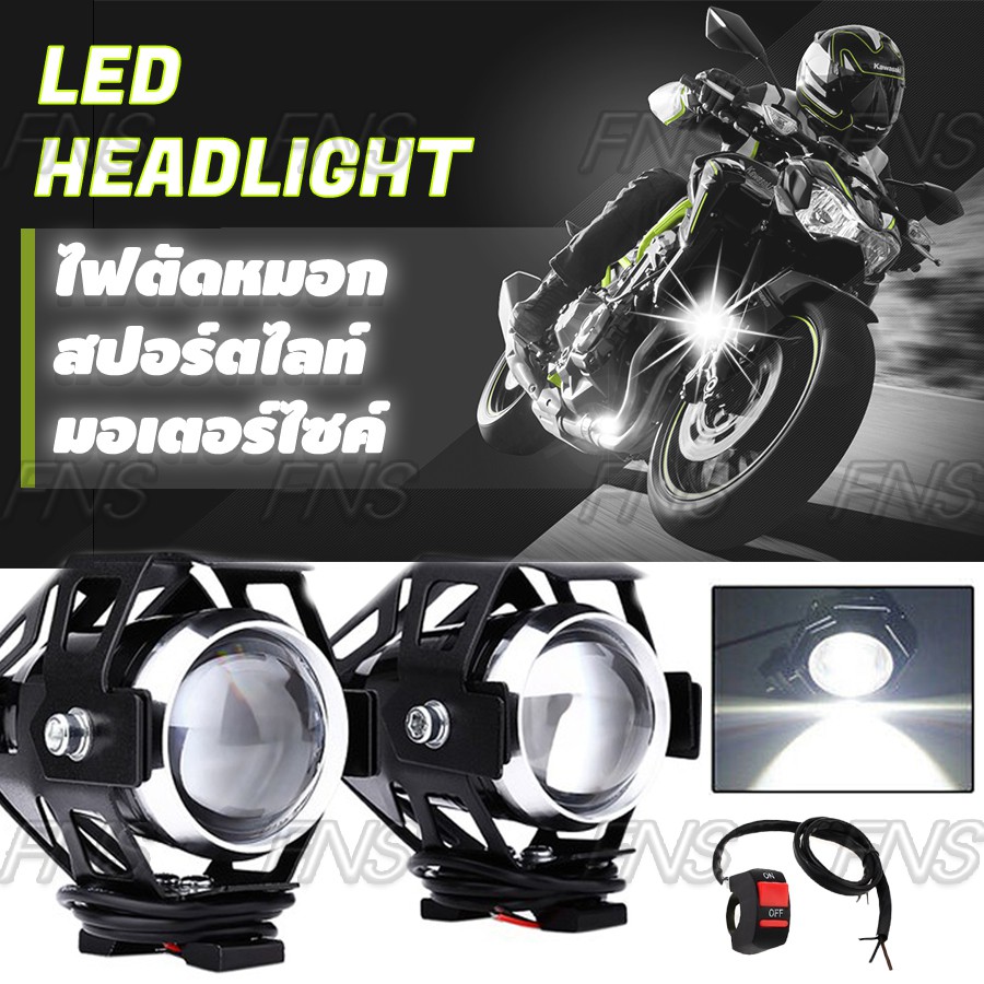 ไฟหน้ารถจักรยานยนต์ ไฟหน้ามอไซค์ ไฟสปอร์ตไลท์ LED ไฟตัดหมอก มอเตอร์ไซค์ Big bike ไฟติดรถมอไซค์ ไฟ 3 สเต๊ป
