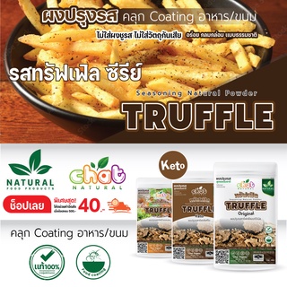 ผงปรุงรส ผงเขย่า ผงคลุก Food Coating ทรัฟเฟิลคีโต/ออริจินัล/ยำเเซลมอน/ Mala /สูตรธรรมชาติ/สูตรคีโต