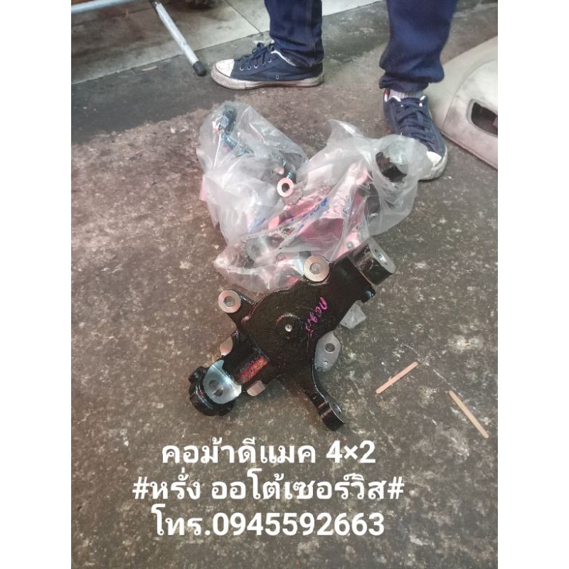คอม้าดีแมคตัวแรก 4×2