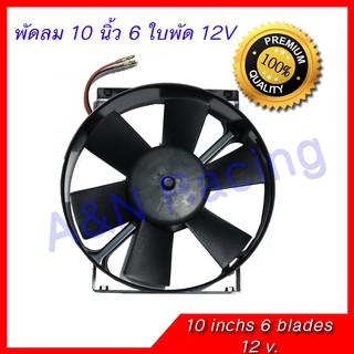 พัดลม 10 นิ้ว 6 ใบ 12 v. เหลี่ยม พัดลมแผงร้อน พัดลมหม้อน้ำ