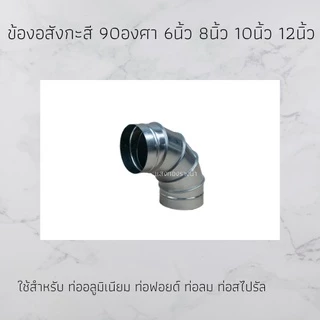 ข้องอ สังกะสี 90องศา ขนาด 6นิ้ว 8นิ้ว 10นิ้ว 12นิ้ว ใช้สำหรับ ท่อสไปรัล ท่อลม ราคาโรงงาน