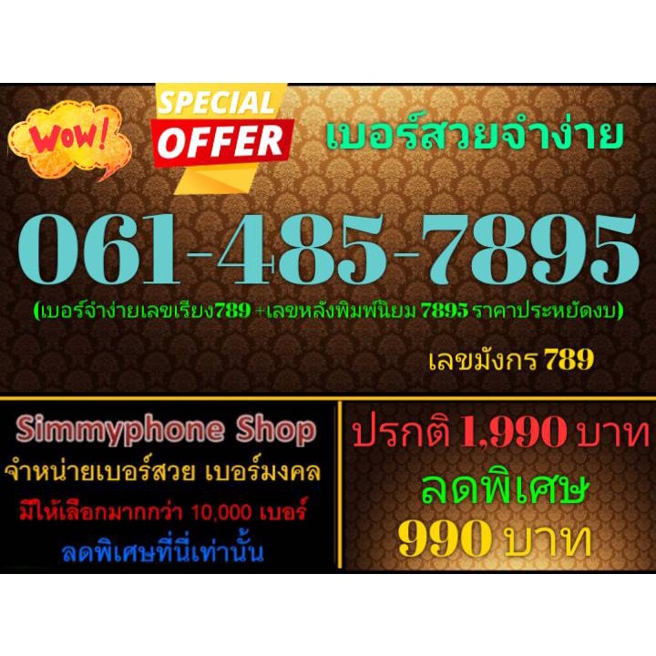 ขายเบอร์สวยจำง่าย 061-485-7895 (AIS เติมเงิน)