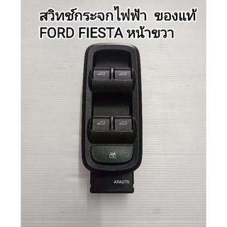 (แท้) สวิทช์กระจกไฟฟ้า FORD FIESTA