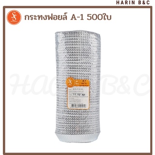 A1 กระทงฟอยล์ กระทงจีบ  A-1 500ใบ  Baking Foil Cup A-1 500pcs