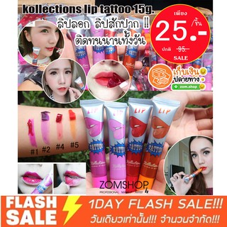 (sale) ลิปลอกปาก สักปาก ติดทนนาน  kollections lip tattoo  15g.