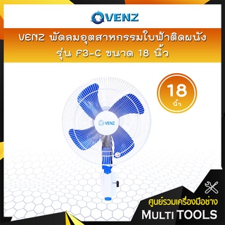 VENZ พัดลมอุตสาหกรรม ใบฟ้า พัดลมติดผนัง 18 นิ้ว รุ่น F3-C 📢📢สั่งครั้งละ 1 ตัวเท่านั้น📢📢