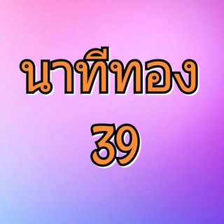 นาทีทอง 39 บาท เฉพาะในไลฟ์สด***ไม่รวมโปร 10 ต้วมีของแถม ***
