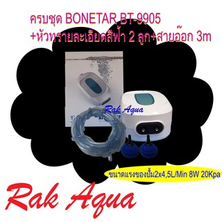 ครบชุดปั๊มลม 2 ทางสีขาว BONETAR BT-9905+ หัวทรายละเอียดสีฟ้า 2 ลูก+ สายอ๊อก 3 เมตร รุ่นใหม่ล่าสุด