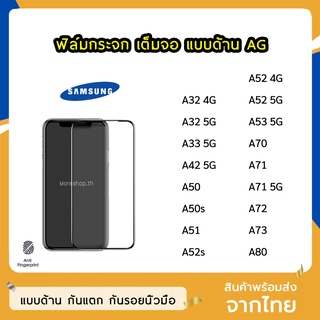 ฟิล์มด้าน Samsung ฟิล์มกระจก ด้าน AG รุ่น A32 A42 A51 A52 A52s A53 A70 A71 A73 A80  ฟิล์มเล่นเกม