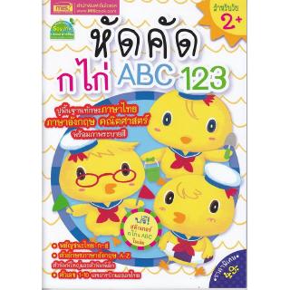 Se-ed (ซีเอ็ด) : หนังสือ หัดคัด ก ไก่ ABC 123 ฉบับแถมสติ๊กเกอร์ ก ไก่+ABC