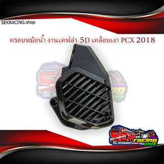 ครอบหม้อน้ำ PCX งานเคฟล่า5D เคลือบเงาอย่างดี PCX2018 ครอบหม้อน้ำPcx2018