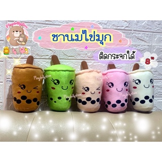 ‼️ยกโหลราคาส่ง🍭ตุ๊กตาชานมไข่มุก ผ้า 1c  น้องน่ารักมากๆเลยค่า ขนาด 8นิ้ว คละสี ติดกระจกได้ด้วยนะคะ