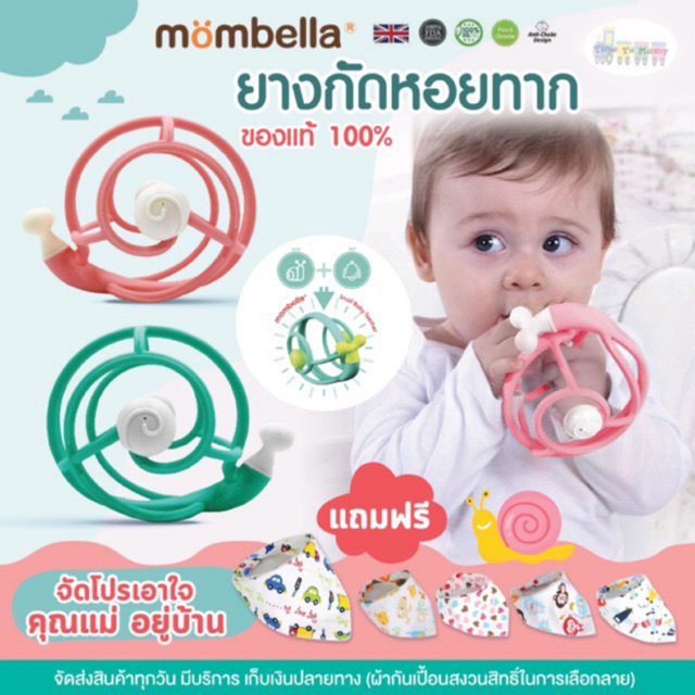 🔥 ส่งด่วนทุกวันตัดรอบ 4โมง🔥ของเเท้มี มอก. Mombella ยางกัดหอยทาก ยางกัดเด็กที่นุ่มเเละเบาที่ส