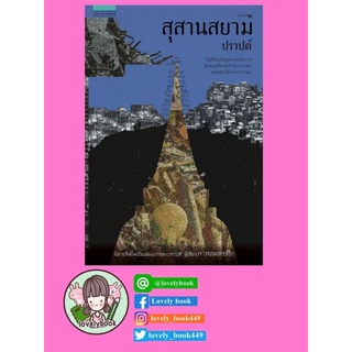 สุสานสยาม มือ1 ในซีล