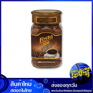 กาแฟโกลด์ ฟรีดรายส์ 100 กรัม เฟสต้า Festa Gold Freeze Dried Coffee กาแฟ กาแฟสำเร็จรูป กาแฟชง กาแฟผง ผงกาแฟ