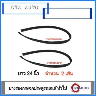 ยางร่องกระจก​ ประตูรถยนต์​ทั่วไป​ ยาว​ 24​นิ้ว​ ใช้กับเหล็กรางกระจก​ ​ (2เส้น)