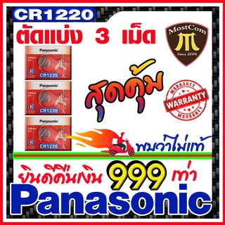 ถ่านกระดุม Panasonic แท้ล้าน%  ส่งเร็วติดจรวด (คำเตือน! กรุณาดูคลิปYoutube ก่อนสั่งซื้อ) คืนเงิน999เท่า (ตัดแบ่ง3-5เม็ด)