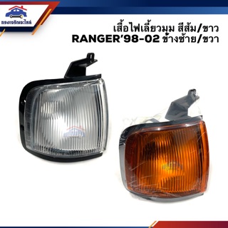 💡ไฟเลี้ยวมุม(เสื้อ) ไฟหรี่มุม(เสื้อ) ฟอร์ด แรนเจอร์ FORD RANGER 1998-2002 สีส้ม/ขาว LH/RH