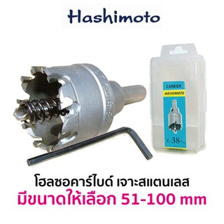 HASHIMOTO โฮลซอคาร์ไบด์ เจาะสแตนเลส (มีขนาดให้เลือก 51-100 mm)