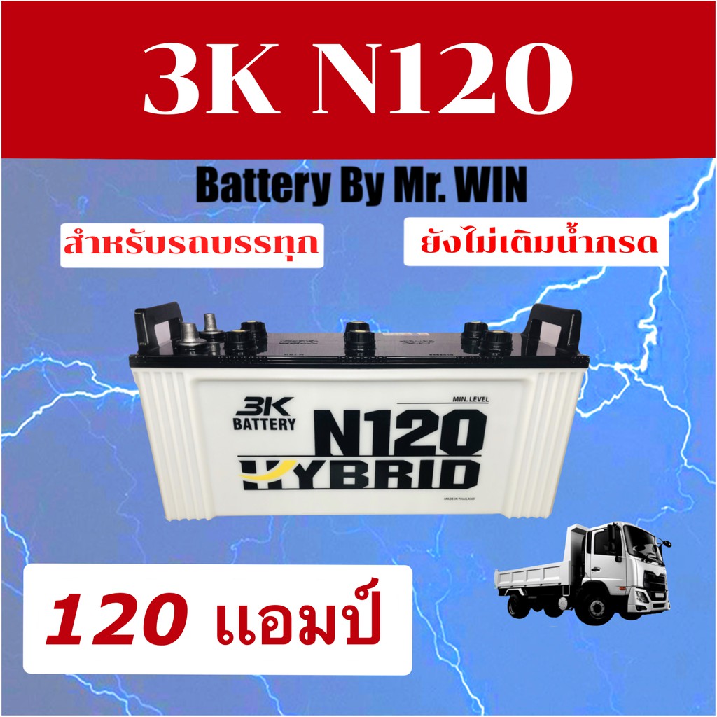 แบตเตอรี่รถบรรทุก 12V 3K HB N120 145F51 แบตลูกยาว 120แอมป์ แผ่นเต็ม ใช้โซล่าเซลล์ได้ ของใหม่ **ต้องเติมน้ำกรดก่อนใช้งาน*