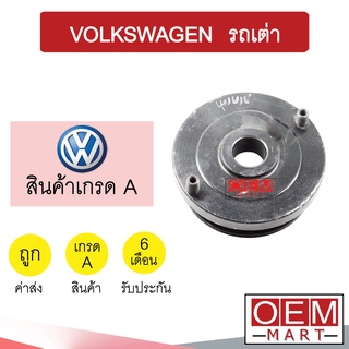 มูเล่ย์หน้าเครื่อง โฟล์ค รถเต่า มูเล่ย์เครื่อง พูเลย์ Clutch Ass VOLKSWAGEN 706