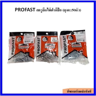 PROFAST สกรูยึดไม้ฝาเข้าโครงเหล็ก มีปีก (บรรจุ 50 ตัว/แพ็ค) มี 3 ขนาด (7*25, 7*32, 7*45)