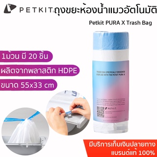 Petkit PURA X Trash Bag ถุงขยะ ถุงเก็บมูล ที่ออกแบบมาเพื่อใช้งานคู่กับห้องน้ำแมวอัตโนมัติ PURA X / PURA  Max