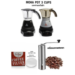 Set Moka Pot ไฟฟ้า ขนาด 3 ถ้วย  150 ml. คละสี