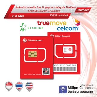 Singapore &amp; Malaysia &amp; Thailand Sim Card Unlimited 300MB Daily: ซิมสิงคโปร์ มาเลเซีย ไทย 3-8 วัน ซิมต่างประเทศ BC