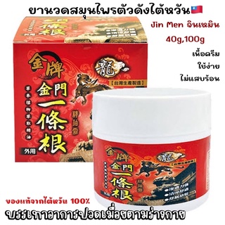 🇹🇼พร้อมส่ง🇹🇼ยานวดสมุนไพรไต้หวันชื่อดัง Jin Men จินเหมิน บรรเทาอาการปวดเมื่อย ใช้งานง่าย ไม่แสบร้อน