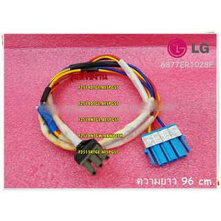 อะไหล่ของแท้/ชุดสายไฟเครื่องซักผ้าแอลจี/Harness,Multi/LG/6877ER1028F/ใช้กับรุ่น F2514DTGE.AESPGST :F2514DTGE.AESPGST :F2