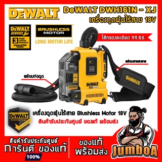 DEWALT DWH161N DWH161 เครื่องดูดฝุ่นอเนกประสงค์ ดูดฝุ่นไร้สาย 18V(20V Max)ไร้แปรงถ่าน เครื่องเปล่า ไม่รวมแบตและแท่นชาร์จ