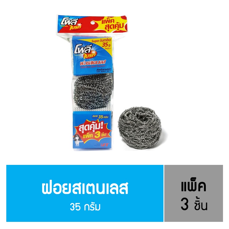 Poly-Brite Ultra โพลี-ไบรท์อัลตร้า ฝอยสเตนเลสแท้ (35 กรัม x 3 ชิ้น) ฝอยคอนโด ไม่เป็นสนิม ขัดคราบไหม้ ใหญ่พิเศษ