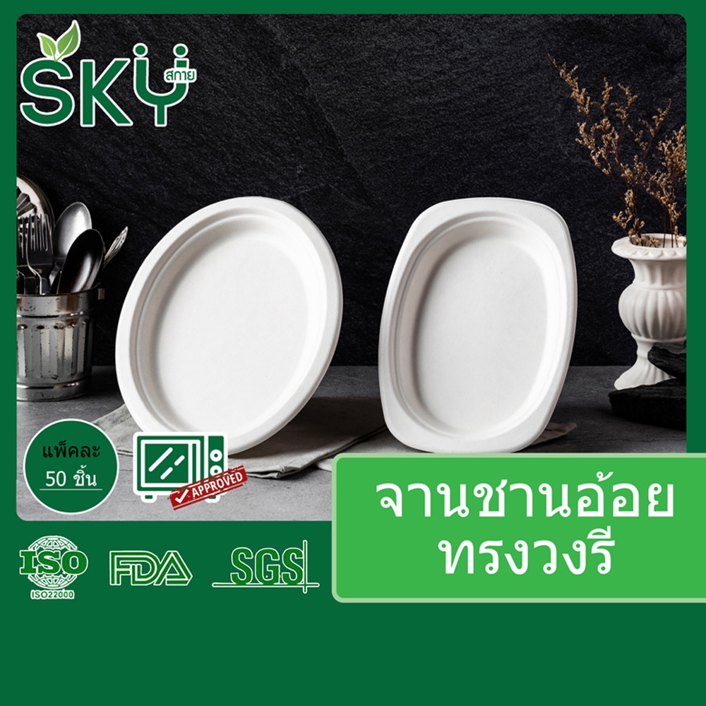 [ขายปลีก 50 ชุด] SKY จานอาหารชานอ้อย จานอาหารใช้แล้วทิ้ง Food Grade ทรงวงรี ขนาด 9″ 10″ ราคา ถูกที่สุด ดีลบีเคเค รูปภาพหลัก
