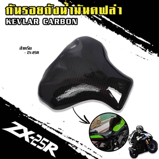 กันรอยถังน้ำมัน ZX-25R ลายฟิล์มคาร์บอน 6D เคลือบผิว 2K เงางาม ผลิตจากวัสดุ ABS