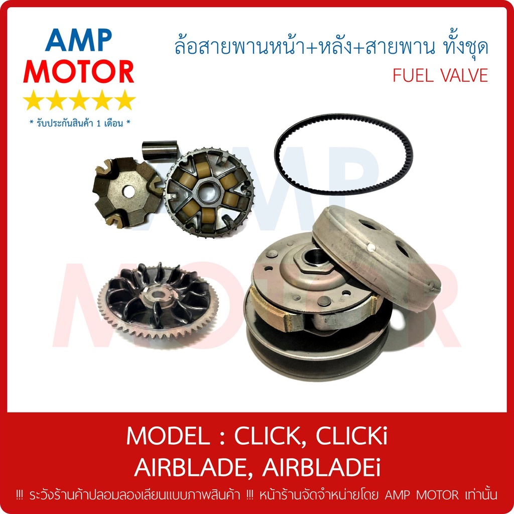 ล้อสายพานหน้า หลัง สายพาน ทั้งชุด รุ่น : คลิ๊ก (คาบู) , คลิ๊ก110ไอ , แอร์เบลด / CLICK - CLICKi - Air