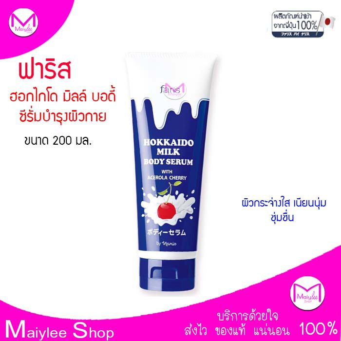 ซีรั่ม ทาผิวกาย สูตรนมสดฮอกไกโด ผสมเชอร์รี่ ฟาริส 200 มล. ของแท้ นำเข้าจากญีปุ่น